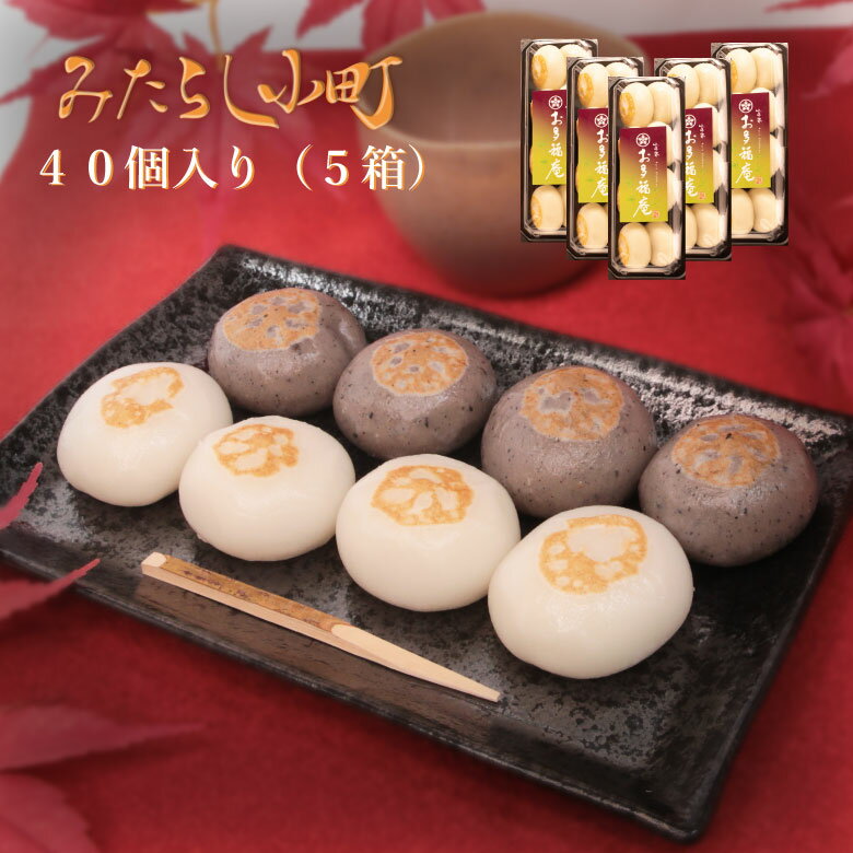 楽天京都の和菓子　お多福庵【 送料無料 】 みたらし小町40個入り 母の日 みたらし団子 醤油 ごま 和菓子 ギフト 京都 お取り寄せ プレゼント 団子 逆みたらし団子 お土産 贈り物 お祝い お礼 お返し お渡し お配り お供え お茶請け 紅茶 コーヒー 緑茶 お菓子 自分用 スイーツ