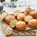 クリームパン ギフト お取り寄せ 5個 10個 20個 30個 冷凍パン 抹茶 カスタード チョコ 生クリーム カフェオレ 冷やしクリームパン 菓子パン 詰め合...