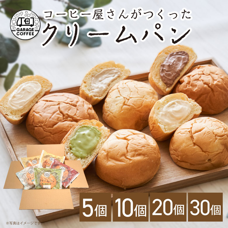 クリームパン ギフト お取り寄せ 5個 10個 20個 30個 冷凍パン 抹茶 カスタード チョコ 生クリーム 冷やしクリームパン 菓子パン 詰め合わせ プレゼント お土産 贈り物 送料無料のサムネイル