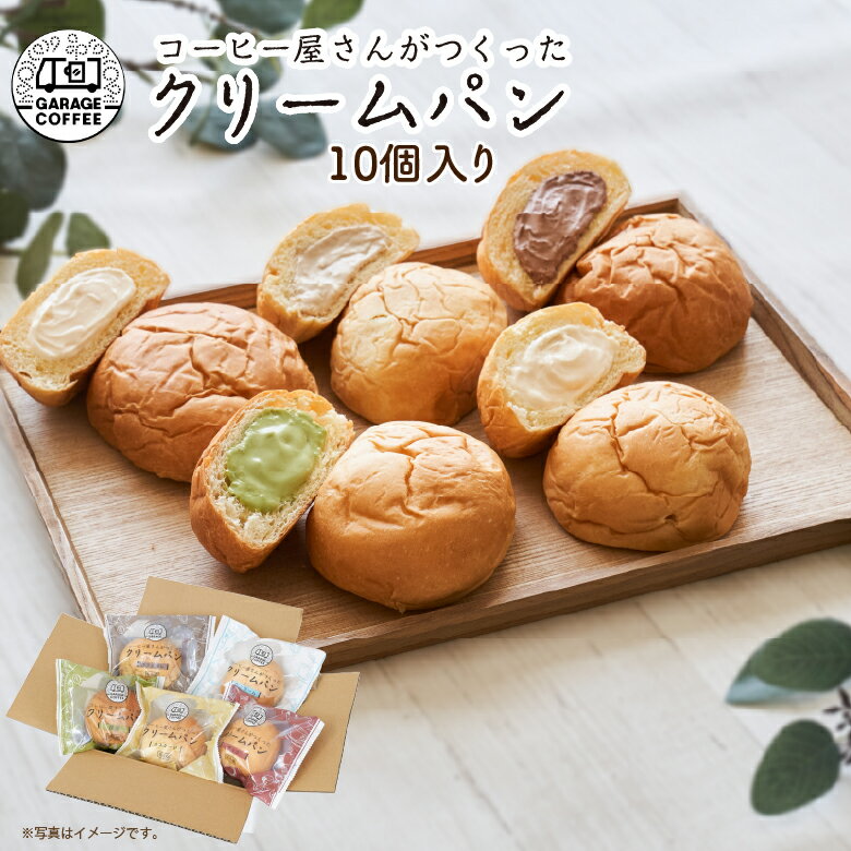 楽天京都の和菓子　お多福庵【 送料無料 】 クリームパンセット 10個入り 母の日 抹茶 カスタード チョコ 生クリーム カフェオレ 冷やしクリームパン 詰め合わせ 冷凍 ギフト お取り寄せ プレゼント お土産 贈り物 お祝い お礼 お返し お渡し お茶請け 紅茶 コーヒー 緑茶 お菓子 自分用 スイーツ