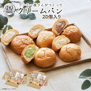  クリームパンセット 20個入り 母の日 抹茶 カスタード チョコ 生クリーム カフェオレ 冷やしクリームパン 詰め合わせ 冷凍 ギフト お取り寄せ プレゼント お土産 贈り物 お祝い お礼 お返し お渡し お茶請け 紅茶 コーヒー 緑茶 お菓子 自分用 スイーツ