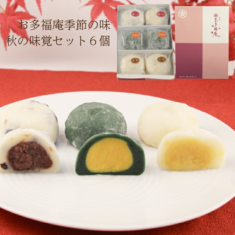 【秋限定☆商品】 秋の味覚セット6個入 黒豆塩大福 塩大福 大福 つぶあん かぼちゃあん くりあん 和菓子 詰め合わせ ギフト 京都 お取り寄せ プレゼント ギフトカード スイーツ 自分用 慶事 弔事 結婚祝い 出産祝い 入学祝い 卒業祝い お供え【送料無料】