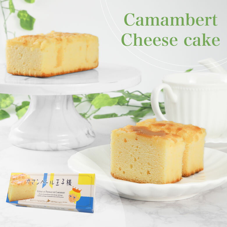 カマンベール王子様／単品 スイーツ 和菓子 ギフトカード付 ギフト プレゼント カマンベールチーズケーキ チーズケーキ 洋菓子ギフト チーズ チーズギフト ケーキ 手土産 ティータイムのお茶請けに 紅茶 コーヒー 抹茶 緑茶のサムネイル