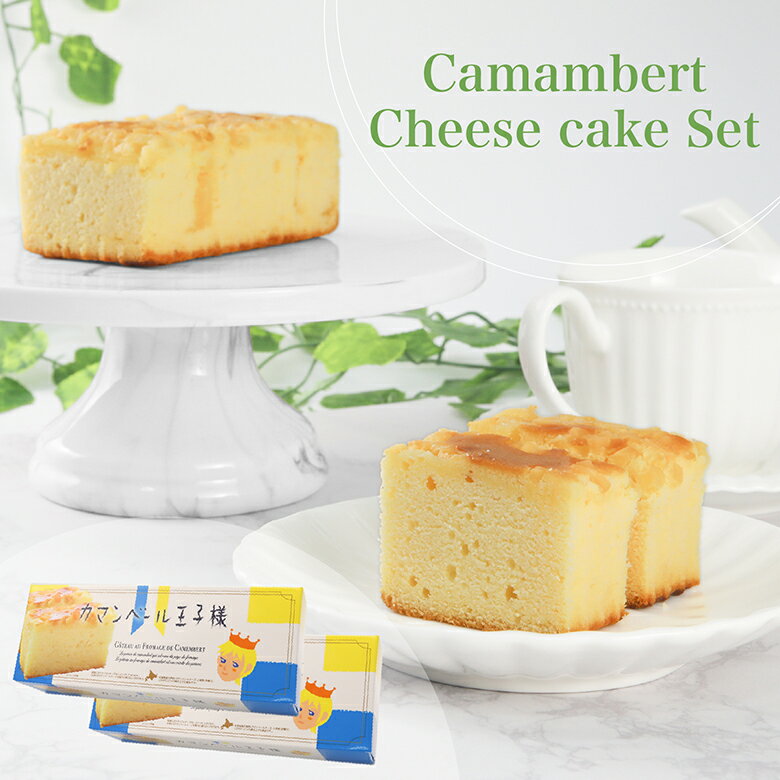 送料無料 ☆ カマンベール王子様2本セット スイーツ カマンベールチーズケーキ チーズケーキ 洋菓子ギフト チーズ ケーキ 手土産 プレゼント ギフト あいさつ お返し お菓子 お供え ティータイムのお茶請けに 紅茶 コーヒー 抹茶 緑茶 お多福庵のサムネイル