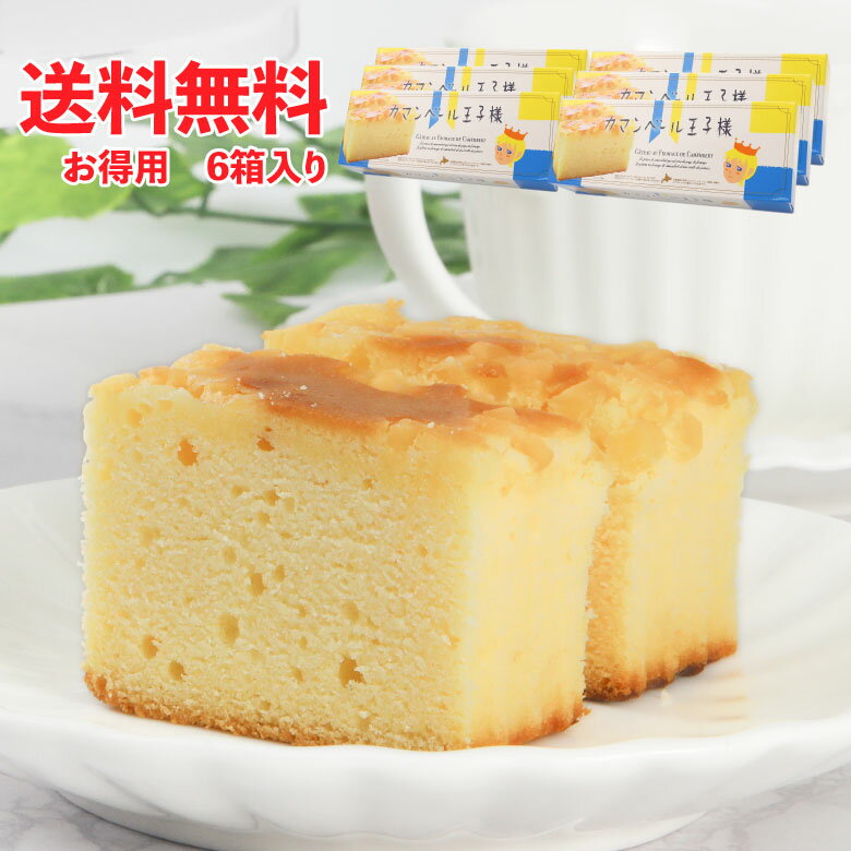 抹茶チーズケーキ 【送料無料】 カマンベール王子様6箱セット カマンベールチーズケーキ 北海道 ギフト プレゼント 手土産 洋菓子 チーズケーキ 常温 あいさつ お返し お菓子 お取り寄せ お茶請け 紅茶 コーヒー 抹茶 緑茶 お菓子 おやつ まとめ買い