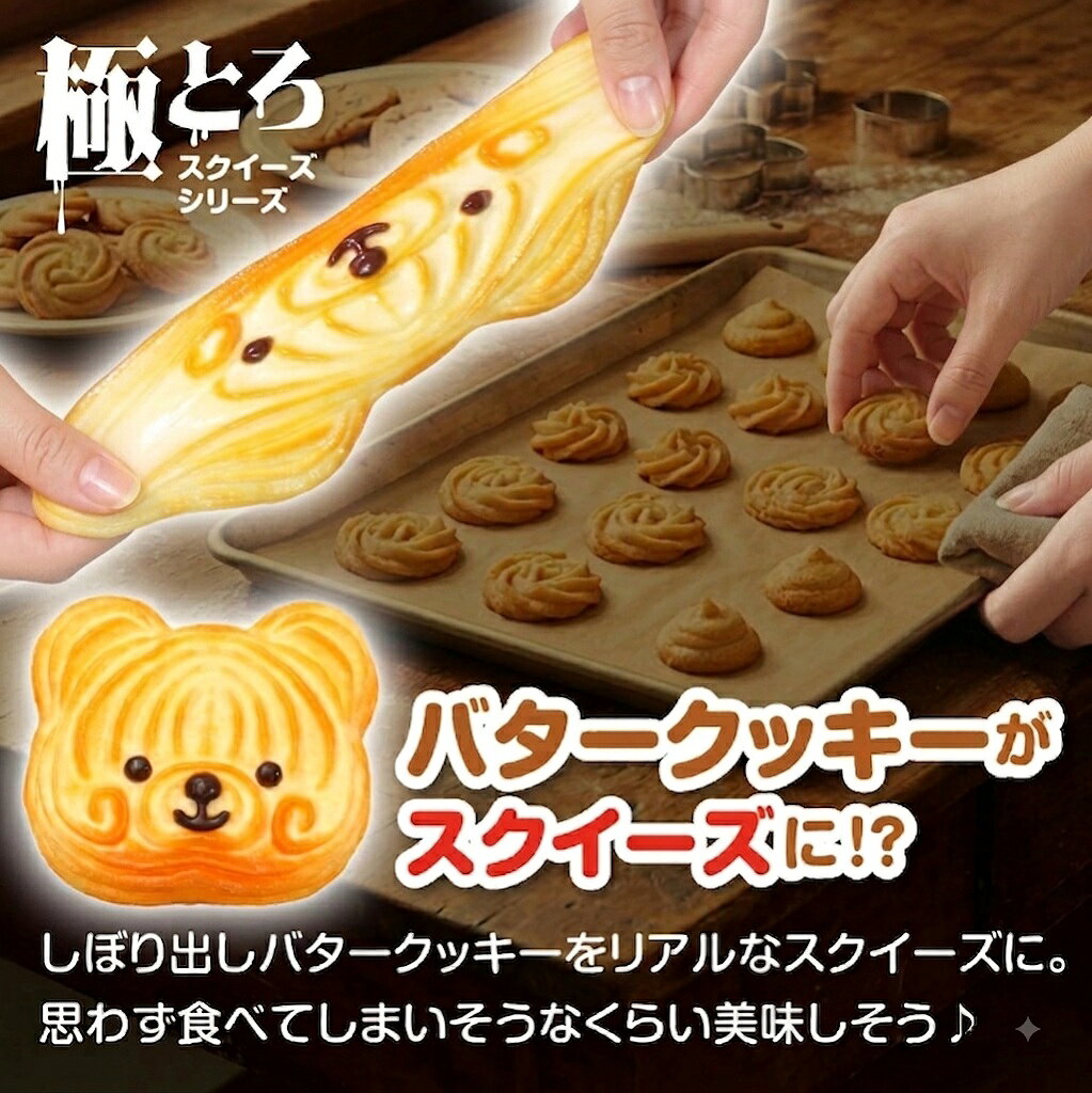 【極とろスクイーズ】バタークッキー スクイーズ 全8種 しぼり出しクッキー型 もちもちやわらか ハート型カラビナ付き 食品グレードシリコーン nexstaonlinestore-10000056 ネクスタ楽天市場店 サンプル画像2