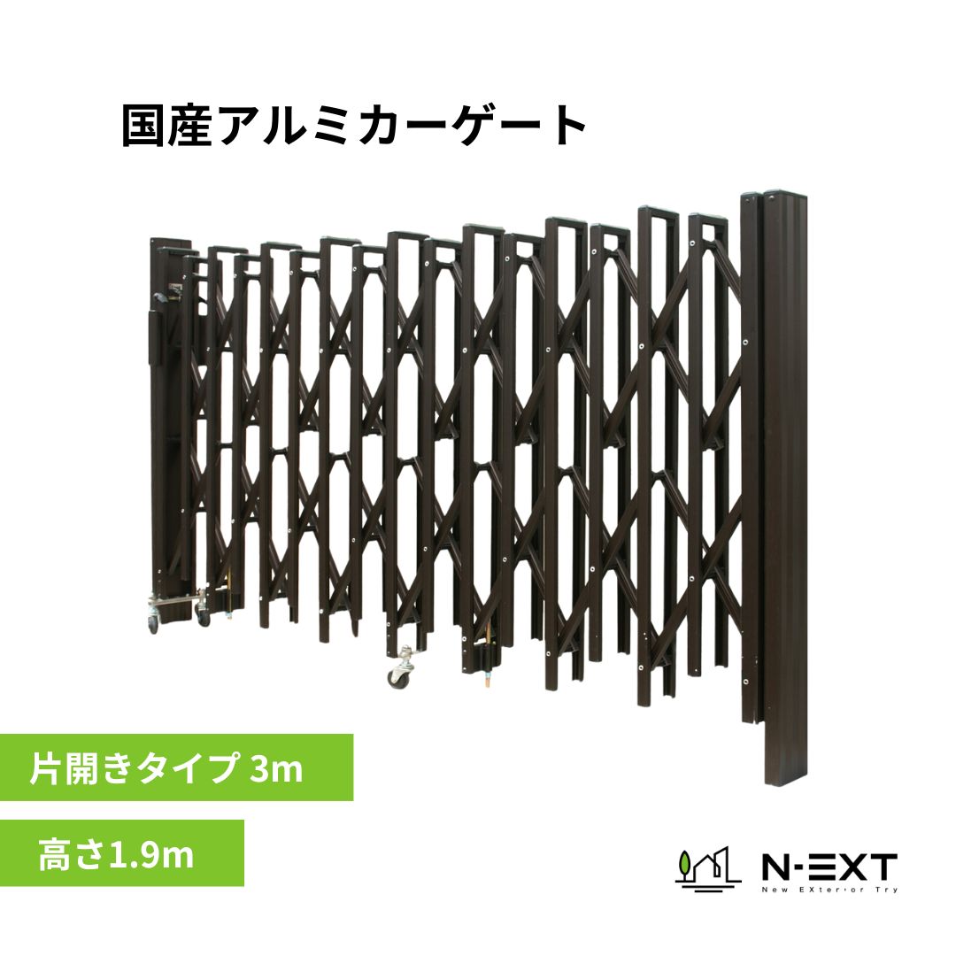 【国産なのに安い！】アコーディオン 門扉 3.0m N-EXT 片開き ブロンズ 門扉 ゲート 伸縮 防犯 簡単 取付 柱埋込 コスパ 飛び出し防止 施工 カーゲート エクステリア 外構 駐車場 国産 アルミ DIY