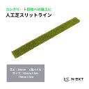 \ スーパーSALE限定割引/【人工芝】 N-EXTオリジナル人工芝 スリットライン(芝丈30mm) 【95mm×5m/75mm×5m】 カットの手間軽減! C型パイル 090092/090103(4)