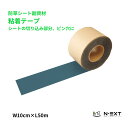 【防草シート副資材】 粘着テープ 【W10cm×L50m】 シートの切り込み部分、ピン穴に 050008