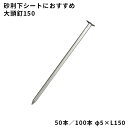 【防草シート副資材】 大頭釘150 【φ5×L150】 50本/100本 砂利下・人工芝下におすすめ 040150/040101