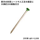 【防草シート副資材】 大頭釘200樹脂付き 【φ9×L200】 200本 ナックス S1000・人工芝にオススメ 040037