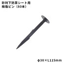 【防草シート副資材】 樹脂ピン 【φ30×L115mm】 80本 砂利下防草シート用 040066
