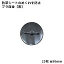 【防草シート副資材】 プラ座金【黒】 25枚/袋 シートの固定・めくれ防止に! 040075