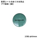 【防草シート副資材】 プラ座金【緑】 25枚/袋 シートの固定・めくれ防止に! 040074