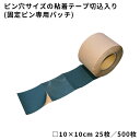 【防草シート副資材】 粘着テープ切込入り(固定ピン専用パッチ) 【□10×10cm】 25枚(050007)/500枚(050053)ピン穴サイズの粘着テープ