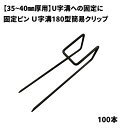 【防草シート副資材】 U字溝180型簡易クリップ 【φ4×W40×L160mm】 35~40mm厚用 040042