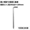 【防草シート固定ピン】 L型ピン200 【φ9XL200mm】 100本/200本 固い地盤での防草シート施工用 040087/040088