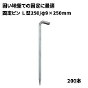 【防草シート固定ピン】 L型ピン250 【φ9×L250mm】 200本 固い地盤での防草シート施工用 040089