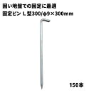 【防草シート固定ピン】 L型ピン300 【φ9×L300mm】 150本 固い地盤での防草シート施工用 040090