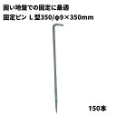 【防草シート固定ピン】 L型ピン350 【φ9×L350mm】 150本 固い地盤での防草シート施工用 040091