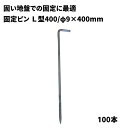 【防草シート固定ピン】 L型400 【φ9×L400mm】 100本 固い地盤での防草シート施工用 040092