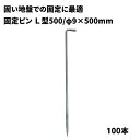【防草シート固定ピン】 L型500 【φ9×L500mm】 100本 固い地盤での防草シート施工用 040093