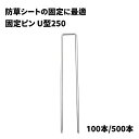 【防草シート固定ピン】 U型ピン250 【φ4XL250×W40mm】 100本/200本 曝露での防草シート施工用 040096/040097