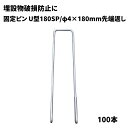 【防草シート副資材】 U型180SP 【φ4×L180mm 先端返し】 100本 水道管などの埋設物破損防止に 040103