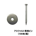【人工芝・防草シート副資材】 アスファルト専用ピン 【ピン9×5mm SUS座金5.5×25mm】 100本/箱 アスファルトへの固定に 040186
