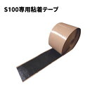【防草シート副資材】 S100専用粘着テープ 【W10cm×L25m】 シート端部・切込部分 050042