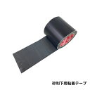 【防草シート副資材】 砂利下用接続テープ 【W10cm×L20m】 手で切れるテープ 050094