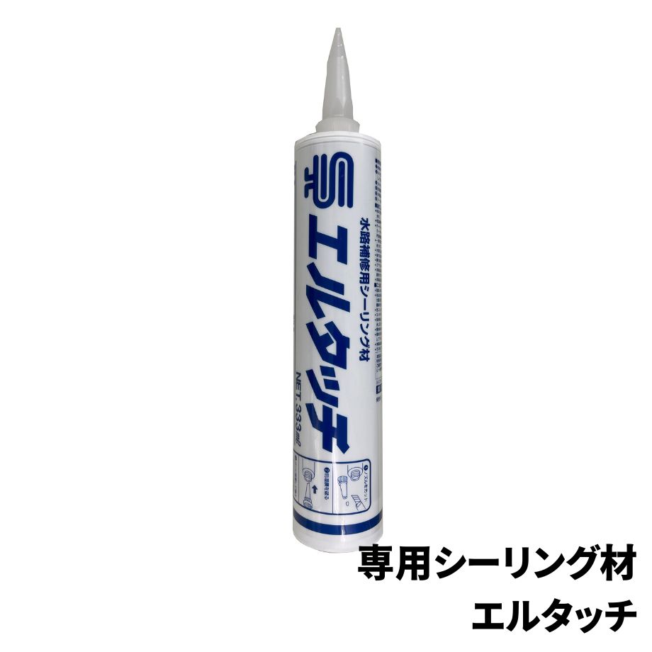 【端部防草シート】　エルタッチ(プリベントシート専用シーリング材) 333ml（施工延長5m分）060009