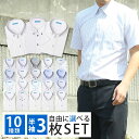 【選べる3枚セット】 ワイシャツ 半袖 3枚組 メンズ クールビズ カッターシャツ Yシャツ 形態安定 標準体 ボタンダウン レギュラー衿 安い おしゃれ ビジ...