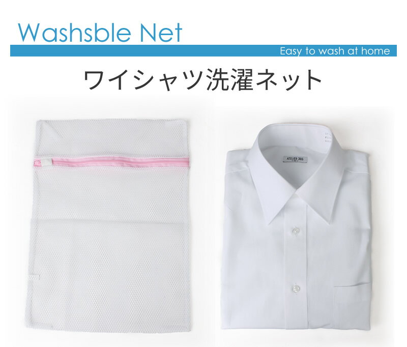 ワイシャツ 1枚 洗濯用ネット 洗濯ネット 洗濯あみ ウォッシャブルネット /at-ux-ac-1567 【2】 et 福袋