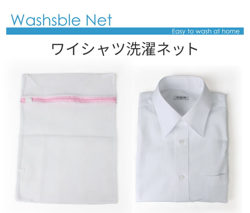 ワイシャツ 1枚 洗濯用ネット 洗濯ネット 洗濯あみ ウォッシャブルネット ● at-ux-ac-1567【メール便対応】 父の日 福袋