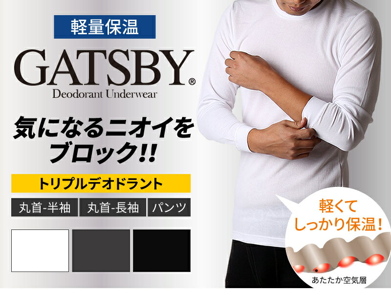 [SALE]【シャツとズボン下各種】GATSBY 軽量保温 袋編みジャガード 抗菌防臭 トリプルデオドラント 汗対策 デオドラントテープ ストレッチ 選べる あったか インナー /oth-me-in-1610【メール便で送料無料】【10】