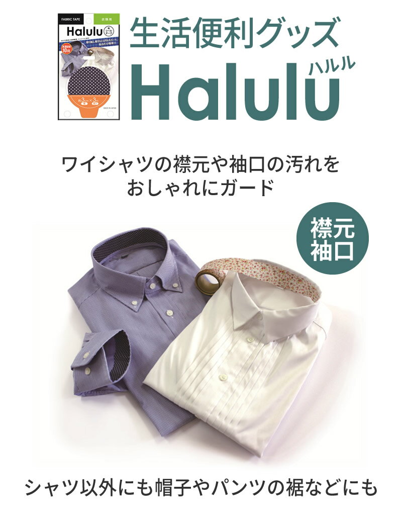 Halulu ハルル 衣類用布テープ 洗濯可 汚れをガード 布シールテープ FABRIC TAPE /oth-ux-ac-1692【宅配便のみ】【NEW】