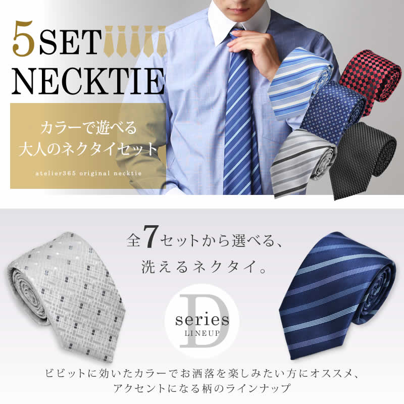 ネクタイ 5本 セット《Dタイプ》【5本セット】ネクタイ 洗濯ネット付き 全7種類 /at-ux-ne-1298-5fix 【10】/ 人気 ネクタイ おしゃれ メンズ ビジネス 無地 チェック 小紋 格子 フォーマル 無地 ドット柄 結婚式 白 ブルー ピンク 黒/【メール便で送料無料】