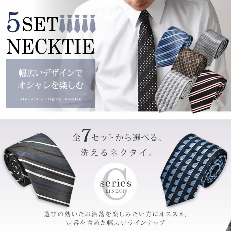 ネクタイ 5本 セット《Cタイプ》【5本セット】ネクタイ 洗濯ネット付き 全7種類 /at-ux-ne-1316-5fix 【10】/ 人気 ネクタイ おしゃれ メンズ ビジネス 無地 チェック 小紋 格子 フォーマル 無地 ドット柄 結婚式 白 ブルー ピンク 黒/【メール便で送料無料】