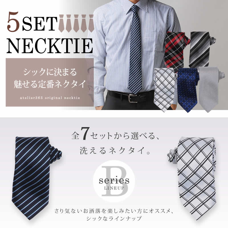 ネクタイ 5本 セット《Bタイプ》【5本セット】ネクタイ 洗濯ネット付き 全7種類 /oth-ux-ne-1463-5fix 【10】/ 人気 ネクタイ おしゃれ メンズ ビジネス 無地 チェック 小紋 格子 フォーマル 無地 ドット柄 結婚式 白 ブルー ピンク 黒/【メール便で送料無料】
