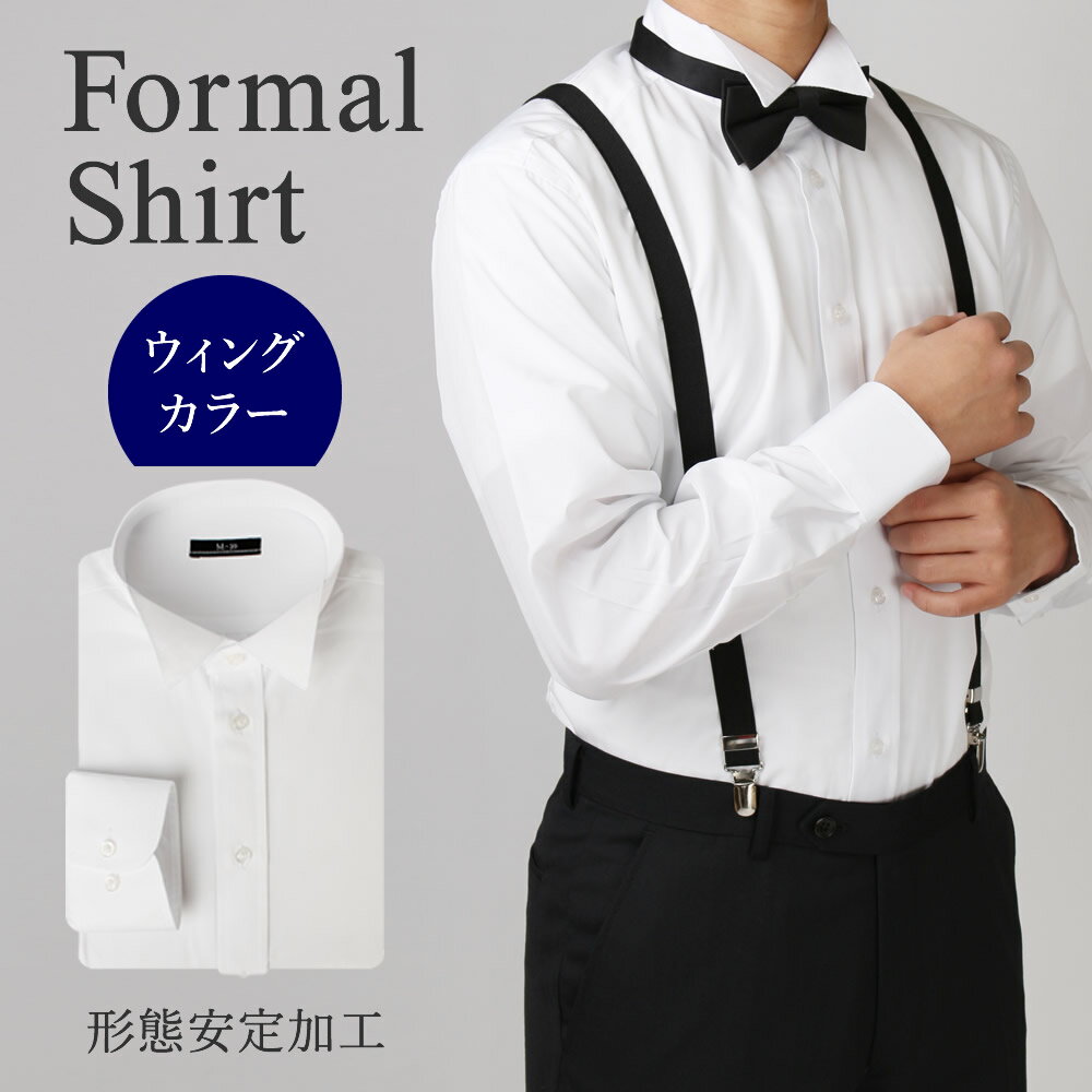 ウィングカラーシャツ ウイングカラーシャツ タキシード シャツ モーニング用 シャツ ウィングシャツ フォーマル用 結婚式 ブライダル 白 ワイシャツ 新郎 新婦 父 フォーマル メンズ モーニング ウィングカラー 正装 紳郎 父親 M L LL 3Lサイズ sun-ml-wd-1310 宅配便のみ