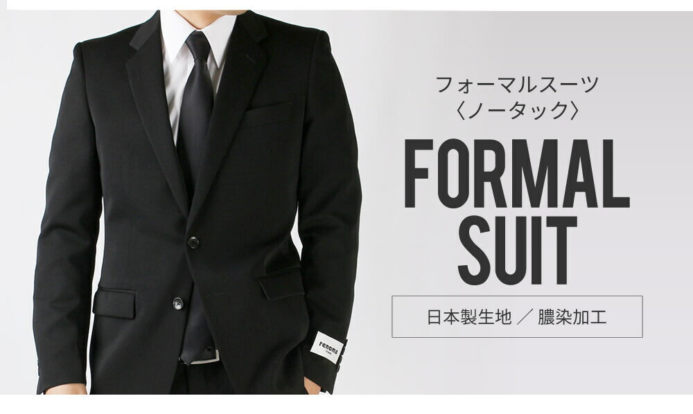 スーツ フォーマル メンズ フォーマルスーツ 礼服 renoma レノマ ブランド 日本製 2つボタン おしゃれ メンズスーツ 結婚式 社会人 葬式 すーつ ブラックスーツ ●bt-me-su-1778 宅配便のみ 【同梱不可・別送品】【離島配送不可】【代引き不可】