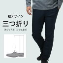 お直し・裾上げ（三つ折り）※返品・交換ができなくなりますのでご注意下さい pants-resize-three　【宅配便のみ】【補正】 et 福袋【同梱不可・別送品】