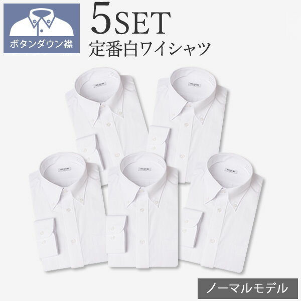 ★ボタンダウン襟-ノーマル★ワイシャツ メンズ 長袖 5枚セット 白 【 1枚あたり920円（税別）】 イージーケア 形態安定 長袖 Yシャツ カッターシャツ 冠婚葬祭 ワイシャツ 制服 ホワイト　スリム/6041-set【宅配便のみ】