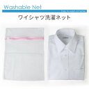 洗濯用ネット ワイシャツ 1枚用 洗濯ネット 洗濯あみ ウォッシャブルネット ● at-ux-ac-1567【メール便対応】 父の日 福袋