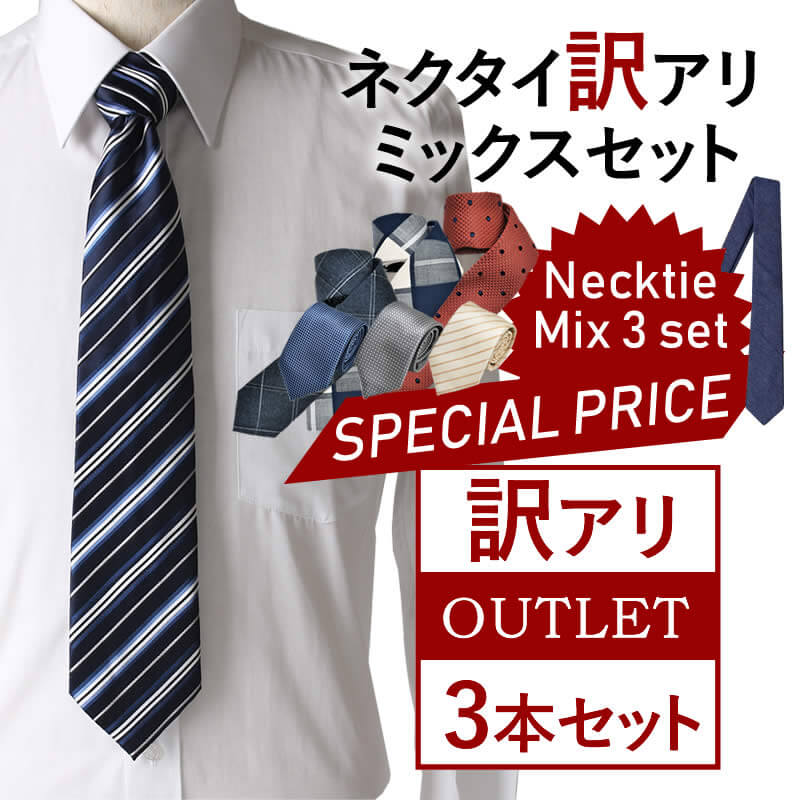 【メール便で送料無料】ネクタイ 訳あり激特価 アウトレット メンズ ビジネス アイテム/ at-ux-ne-1790【10】【クールビズ】