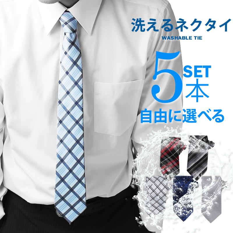 ◆ネクタイ 5本 セット【ネクタイまとめ割対象】《Bタイプ》豊富なデザインから選べる 全36種類 /oth-ux-ne-1463【10】/ 人気 無地 チェック 小紋 格子 フォーマル 無地 ドット柄 結婚式 白 ブルー ピンク 黒【gift2】【メール便で送料無料】