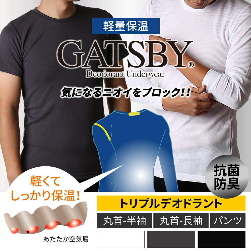 [SALE]【シャツとズボン下各種】GATSBY 軽量保温 袋編みジャガード 抗菌防臭 トリプルデオドラント 汗対策 デオドラントテープ ストレッチ 選べる あったか インナー /oth-me-in-1610【メール便で送料無料】【10】