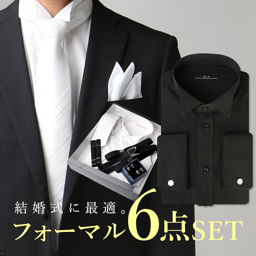 【送料無料】ウィングカラーシャツ【フォーマル 6点セット】黒 ワイシャツ 形態安定 カフス 新郎 セット ネクタイ シルバー サスペンダー アームバンド チーフ フォーマルセット メンズ モーニング yシャツ 結婚式 披露宴 タキシード/oth-ml-set-1749-d4【宅配便のみ】