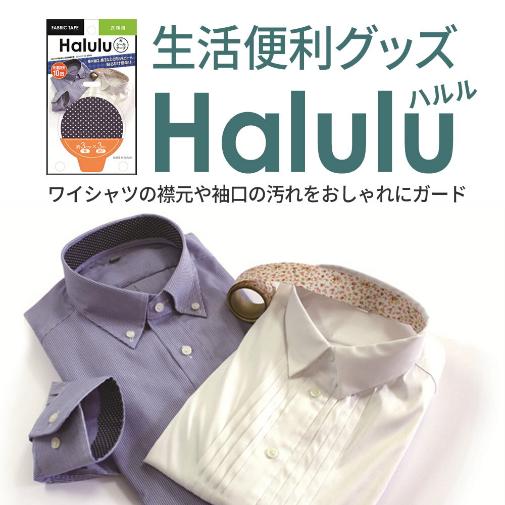 Halulu ハルル 衣類用布テープ 洗濯可 汚れをガード 布シールテープ FABRIC TAPE /oth-ux-ac-1692【宅配便のみ】【NEW】